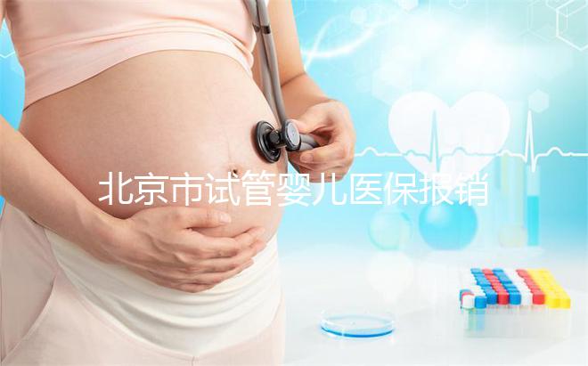 北京市試管嬰兒醫保報銷:2025年最新操作步驟與技巧