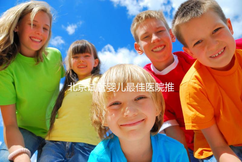 北京試管嬰兒最佳醫(yī)院推薦及費(fèi)用詳解，助你實(shí)現(xiàn)生育夢想