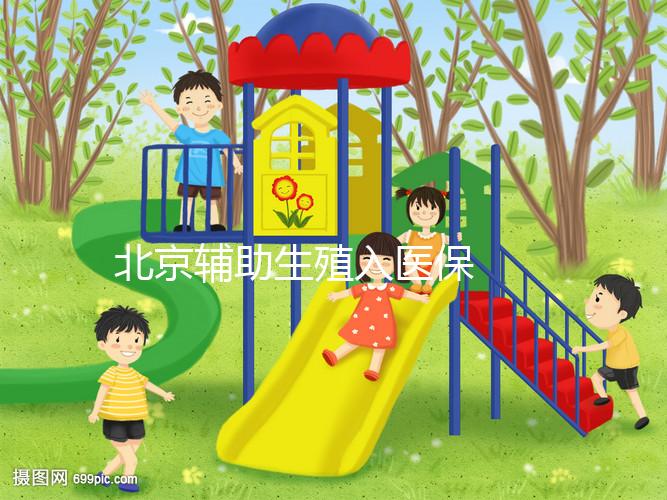 北京輔助生殖入醫保 給試管嬰兒報銷算個賬