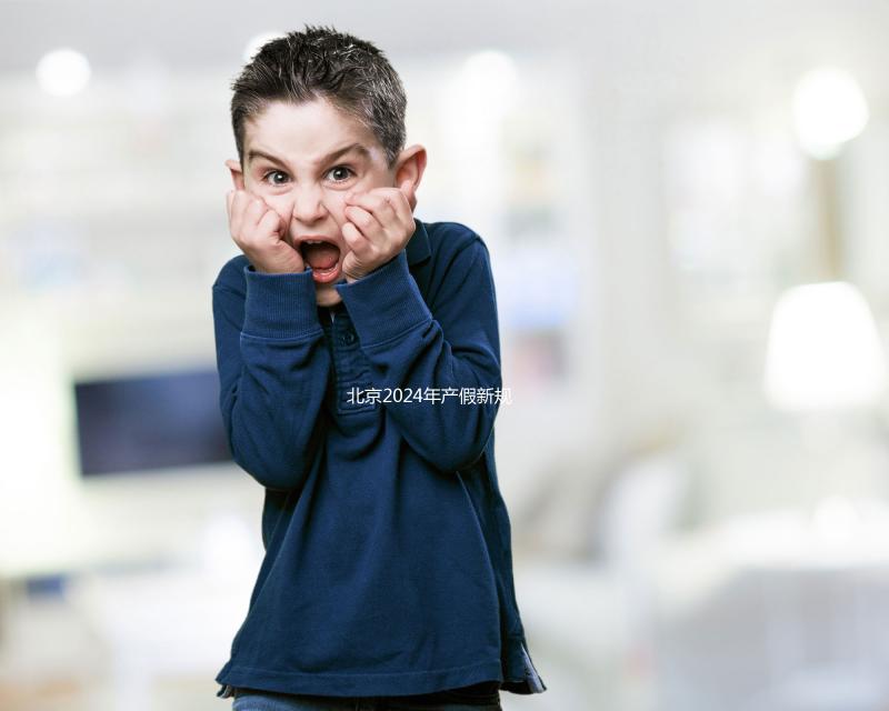 北京2024年產假新規定：生三個孩子獎勵30天！工資也按標準支付