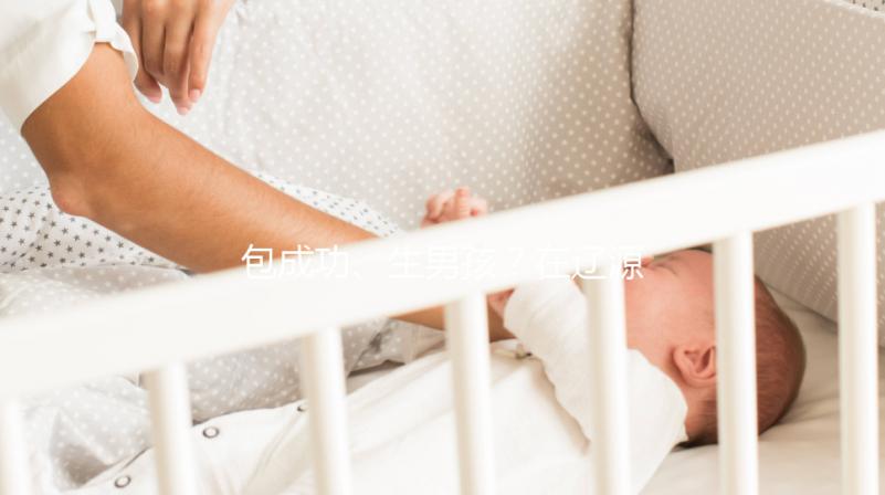 包成功、生男孩？在遼源市做試管嬰兒可不能信這些！