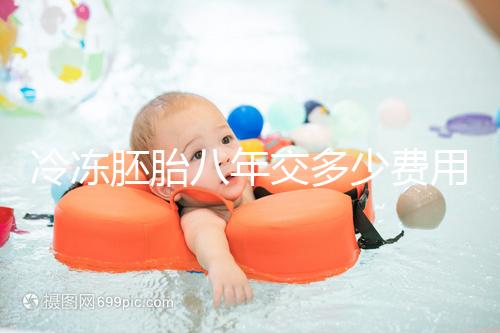 冷凍胚胎八年交多少費(fèi)用、成功率這有介紹，保存費(fèi)占大半