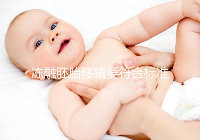 凍融胚胎移植要符合標準，這4大適應人群才是最優(yōu)解