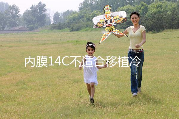 內膜14C不適合移植冷凍胚胎要注意，不易懷孕請暫緩手術