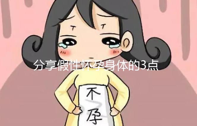 分享假性懷孕身體的3點感覺，腹疼是其一