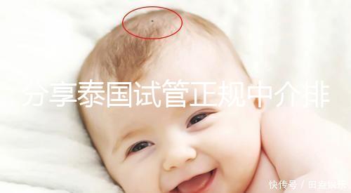 分享泰國試管正規(guī)中介排名,每一個都值得信賴