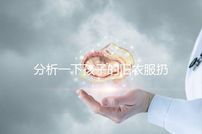 分析一下孩子的舊衣服扔掉之前要剪幾下，有什么忌諱全包括