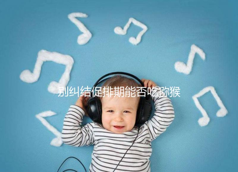 別糾結(jié)促排期能否吃獼猴桃了，想卵子好一天吃幾個(gè)才是關(guān)鍵