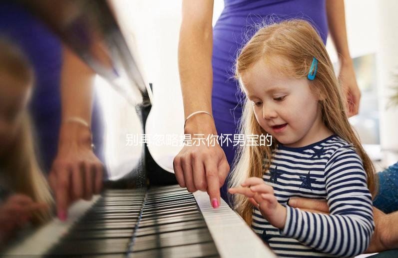 別再忽略提示你懷男寶的征兆了，據(jù)說這6個癥狀超準(zhǔn)