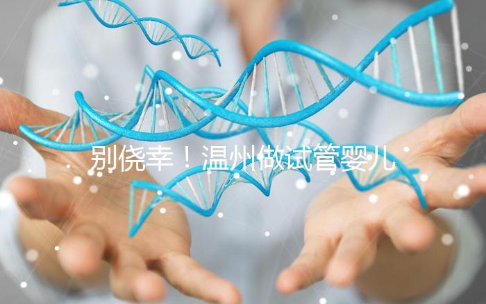 別僥幸！溫州做試管嬰兒沒結婚證也不行，小心誤入騙局