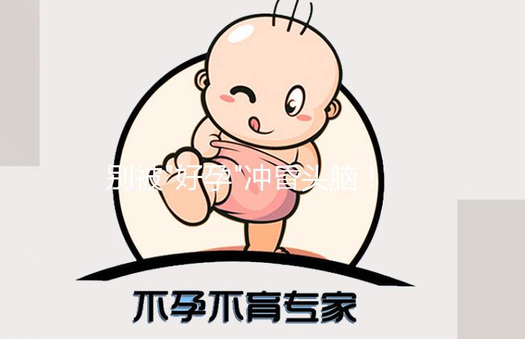 別被"好孕"沖昏頭腦！人工授精不僅成功率低還有這些危害