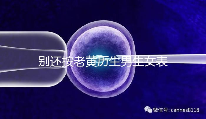 別還按老黃歷生男生女表備孕懷兒子了，新版生男孩日歷來襲