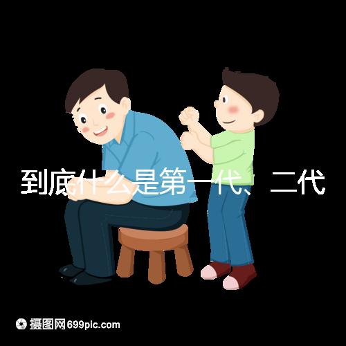 到底什么是第一代、二代、三代試管嬰兒