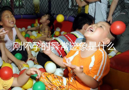 剛懷孕的異常跡象是什么？