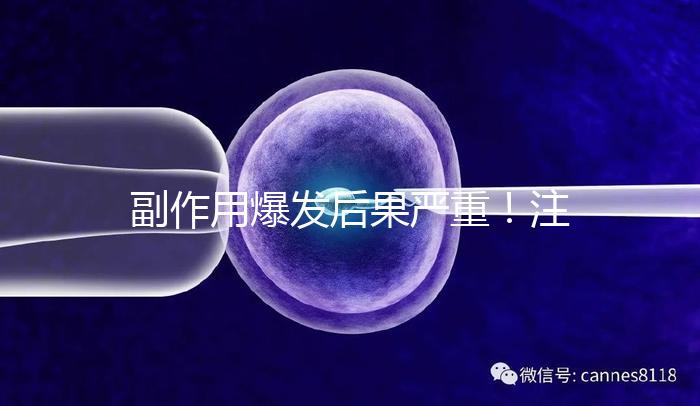 副作用爆發(fā)后果嚴(yán)重！注射hpv疫苗要權(quán)衡利弊