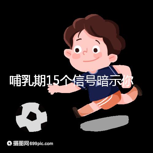 哺乳期15個(gè)信號暗示你懷孕了，惡心、乏力屢見不鮮