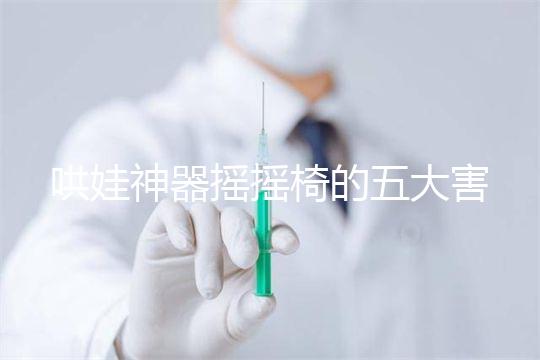 哄娃神器搖搖椅的五大害處不可小覷，小月齡寶寶要遠(yuǎn)離