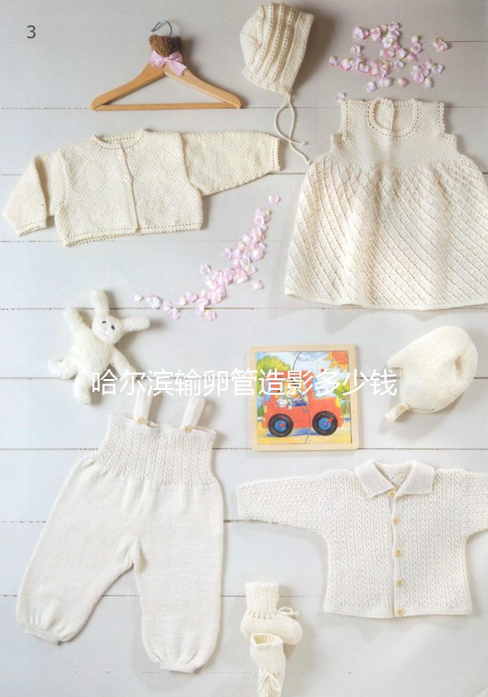 哈爾濱輸卵管造影多少錢一次公布，哪家醫(yī)院無(wú)痛？