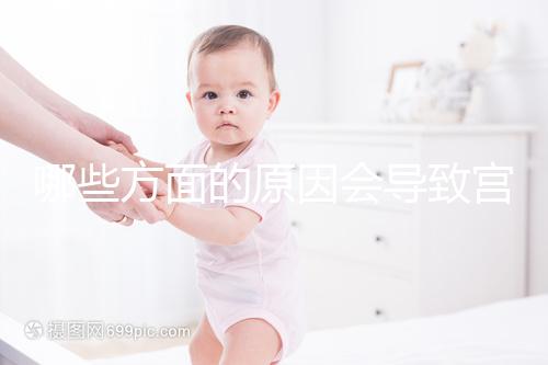 哪些方面的原因會導(dǎo)致宮外孕