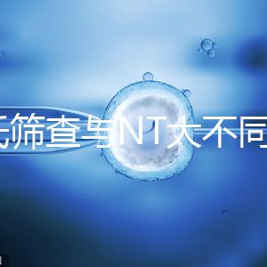 唐氏篩查與NT大不同，福州費用最高不超500