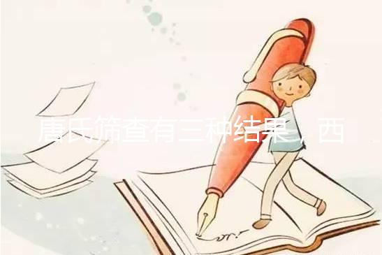 唐氏篩查有三種結(jié)果,西藏醫(yī)院費(fèi)用在三千以?xún)?nèi)