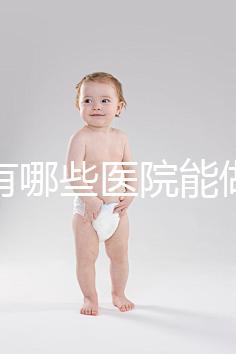 唐山有哪些醫(yī)院能做試管嬰兒?具體成功率及費用看這里
