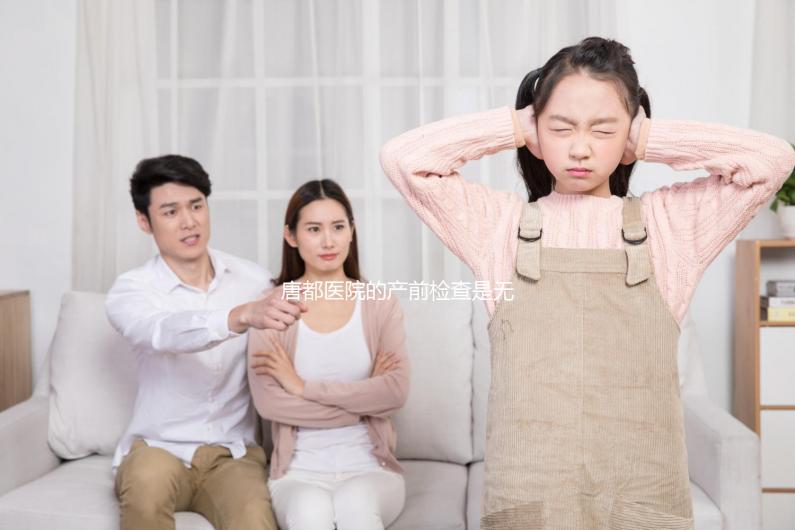 唐都醫院的產前檢查是無創的，不便宜！建檔到生能花多少錢？你可以提前知道