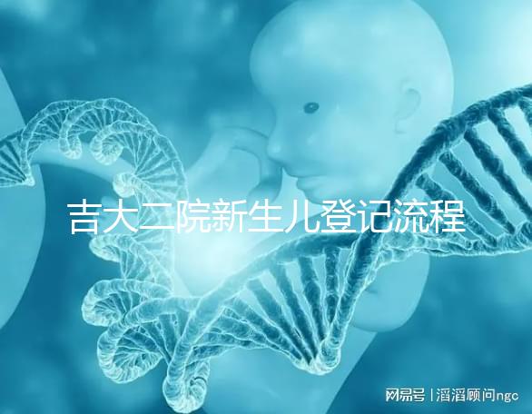 吉大二院新生兒登記流程整理，如何掛一篇文章告訴你