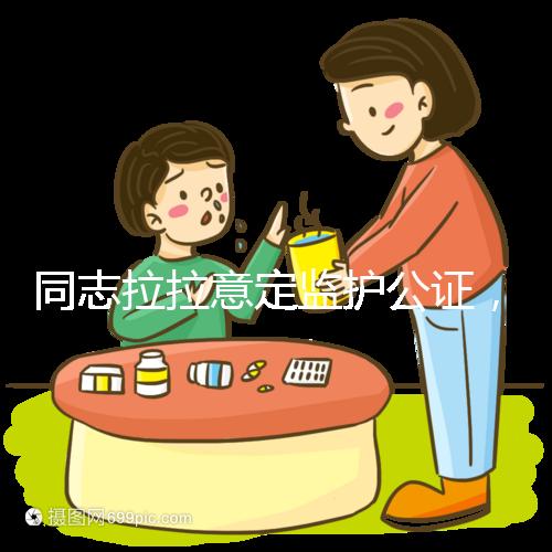 同志拉拉意定監護公證，同性伴侶可把公證當作結婚證明