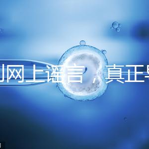 告別網上謠言，真正導致試管嬰兒失敗的原因是這6個