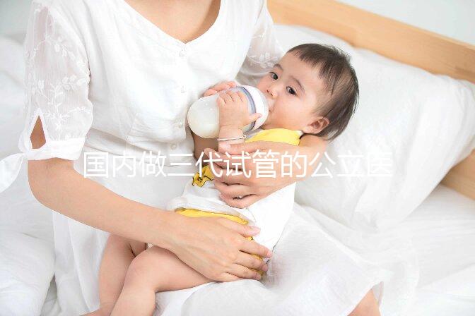 國內做三代試管的公立醫院合集：名單匯總！