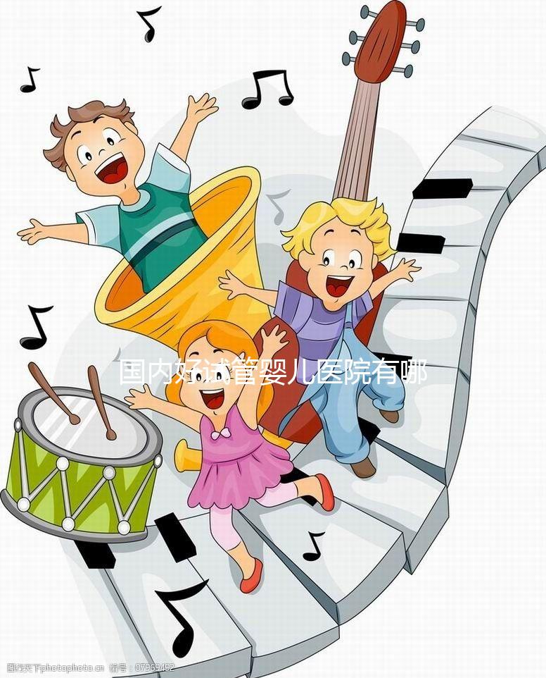 國(guó)內(nèi)好試管嬰兒醫(yī)院有哪些，排名榜單及詳細(xì)介紹