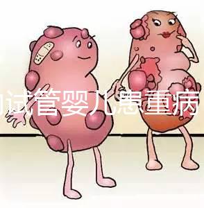 國(guó)內(nèi)試管嬰兒患重病 試管是否存在健康隱患？