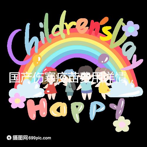 國(guó)產(chǎn)傷寒疫苗費(fèi)用詳情，自愿注射均是自費(fèi)而非免費(fèi)