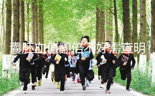 囊胚血值翻倍不好需查明原因,及時補救提高保胎成功率