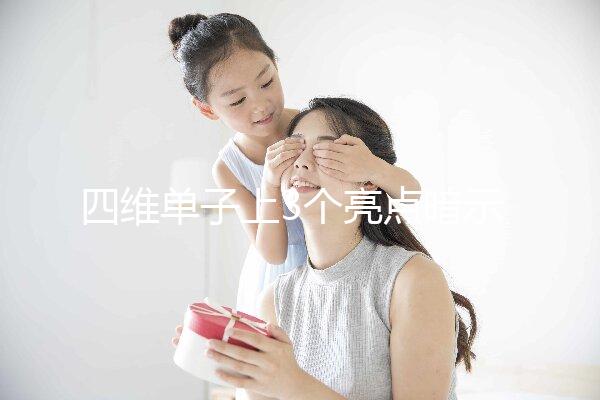 四維單子上3個亮點暗示懷男孩，60秒教會你怎么看