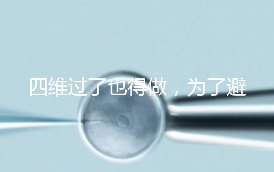 四維過了也得做，為了避免胎兒異常小排畸檢查不能省