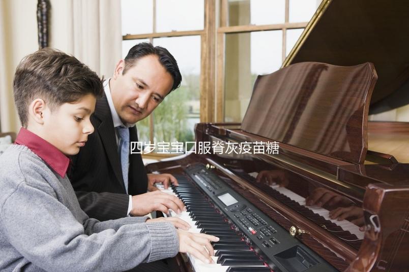 四歲寶寶口服脊灰疫苗糖丸不良反應,嘔吐低熱不用處理