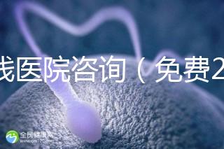 在線醫(yī)院咨詢(免費(fèi)24小時(shí)在線咨詢)