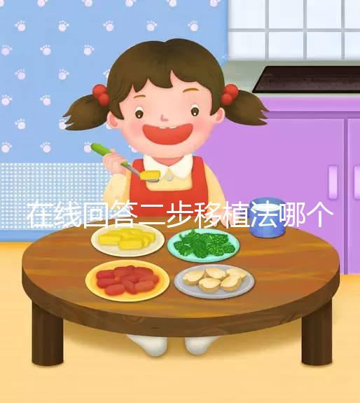 在線回答二步移植法哪個先著床，胚胎質量好還可同時植入