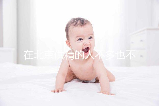 在北京供精的人不多也不多，用哪里的精子60s說(shuō)清楚？