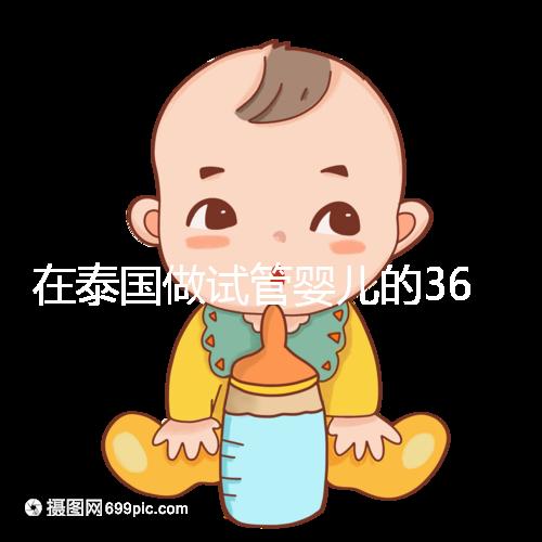 在泰國做試管嬰兒的365天，我把眼淚熬成了星光