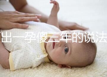 何出一孕傻三年的說(shuō)法，科學(xué)解釋堵住網(wǎng)絡(luò)造謠者的嘴