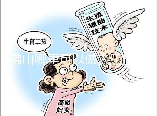 佛山哪里可以做人工授精？費用大概是多少？