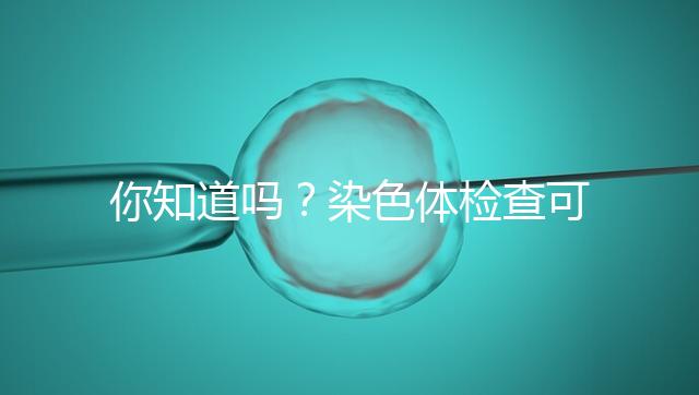 你知道嗎？染色體檢查可分為5種每種費用大不相同