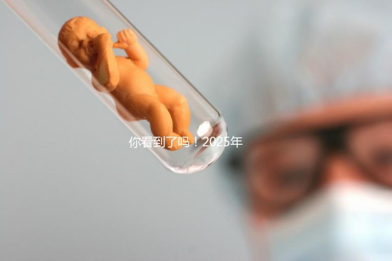 你看到了嗎！2025年，廣東省第三代試管嬰兒的費(fèi)用明細(xì)已經(jīng)列出，要準(zhǔn)備多少？