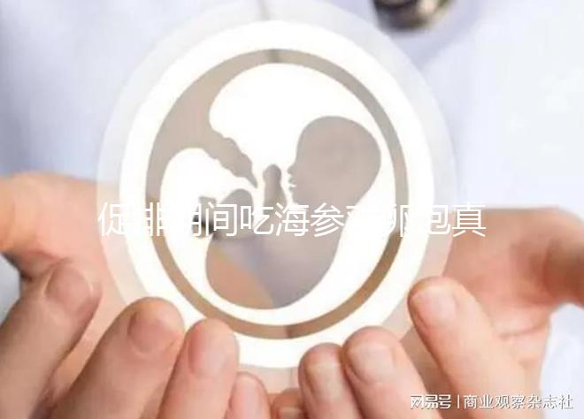 促排期間吃海參對卵泡真管用,不想取卵空泡找上門快做攻略