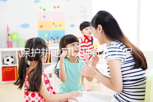 保護耕地可以種什么（保護耕地可以種什么農作物）