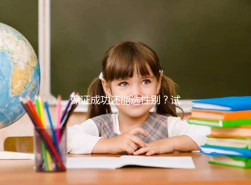 保證成功還能選性別？試管嬰兒這些“坑”不能踩·重慶日報數字報