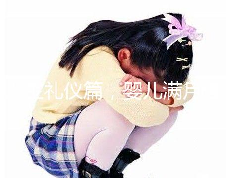 人生禮儀篇，嬰兒滿月理發(fā)的講究